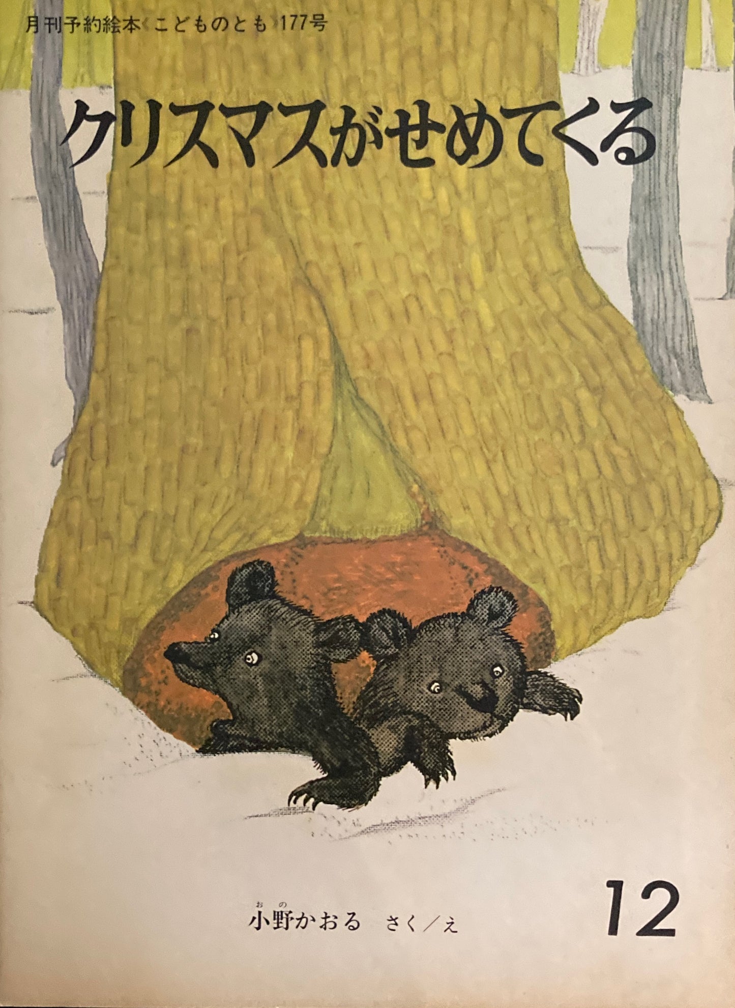 クリスマスがせめてくる 小野かおる こどものとも177号 1970年12月号