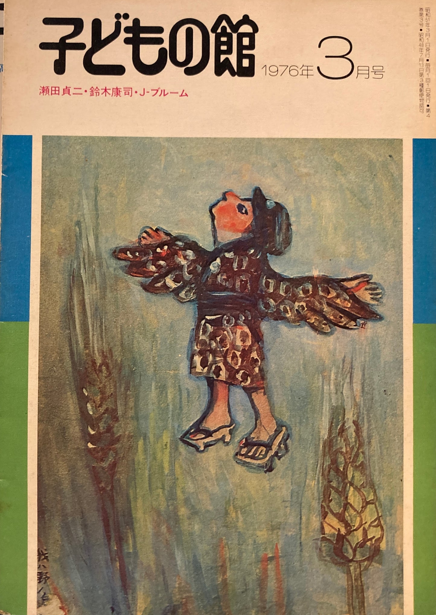 子どもの館 No.34 1976年3月号