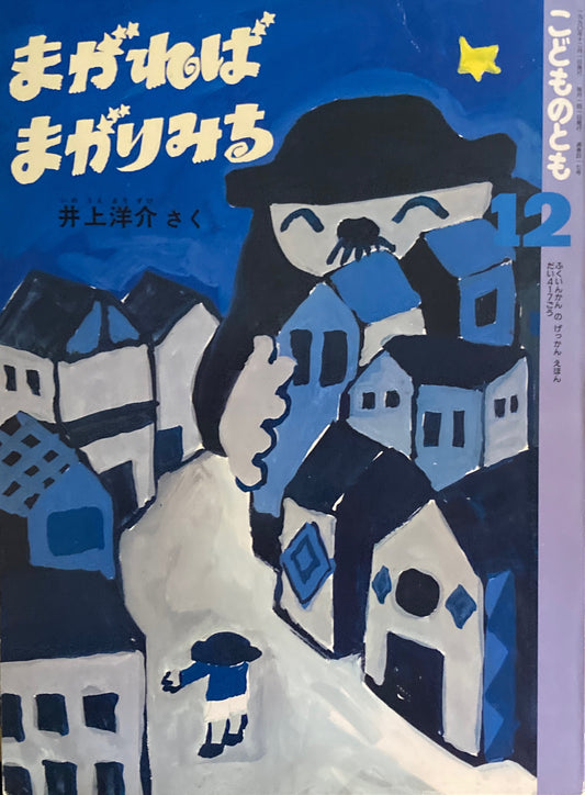 まがればまがりみち 井上洋介 こどものとも417号 1990年12月号