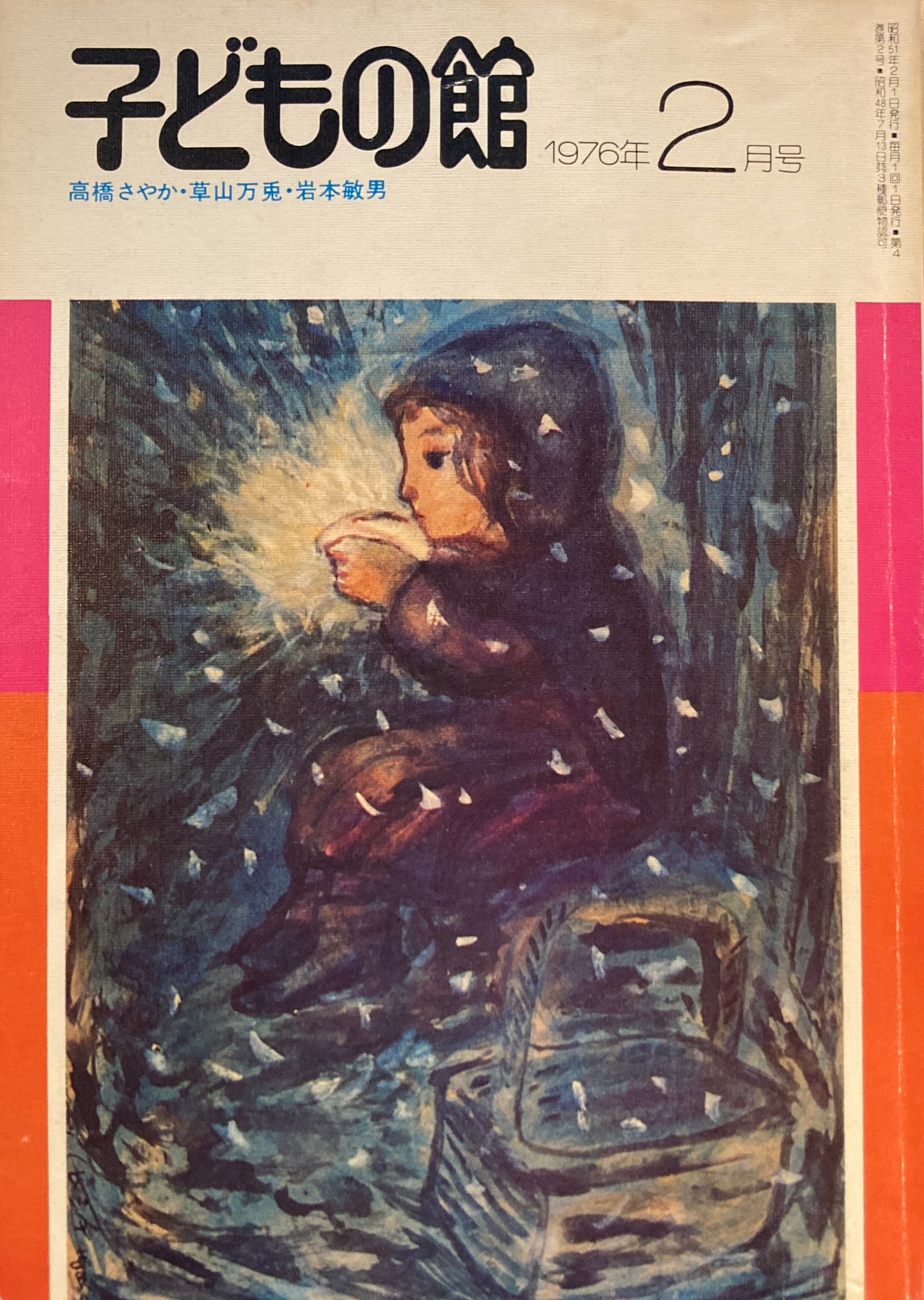 子どもの館 No.33 1976年2月号