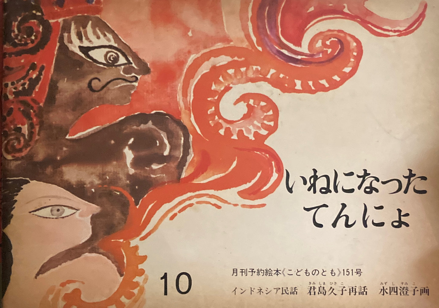 いねになったてんにょ こどものとも151号 1968年10月号