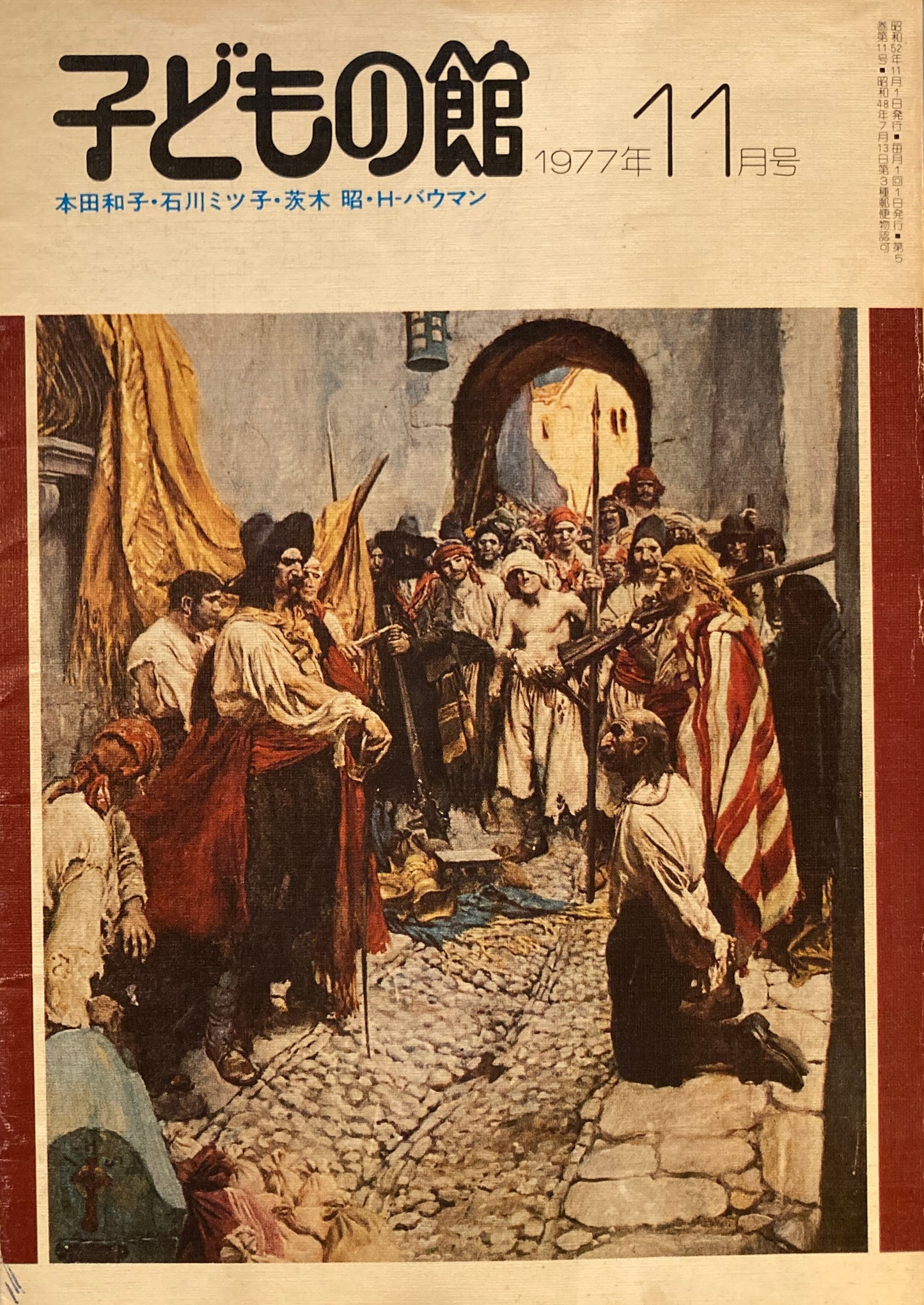 子どもの館 No.54 1977年11月