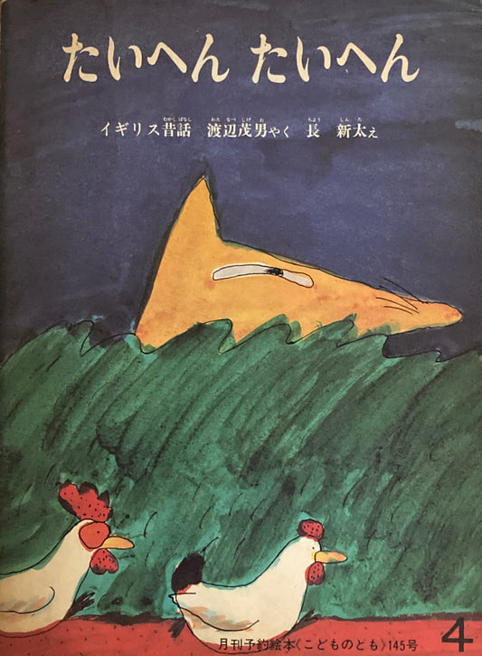 たいへんたいへん イギリス昔話 長新太 こどものとも145号 1968年4月号