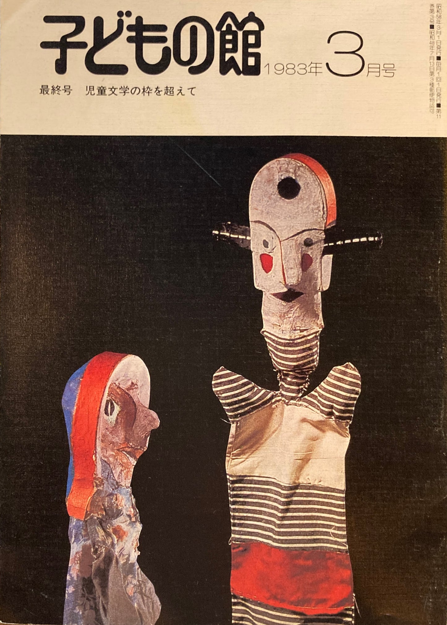 子どもの館 No.118 1983年3月号 最終号