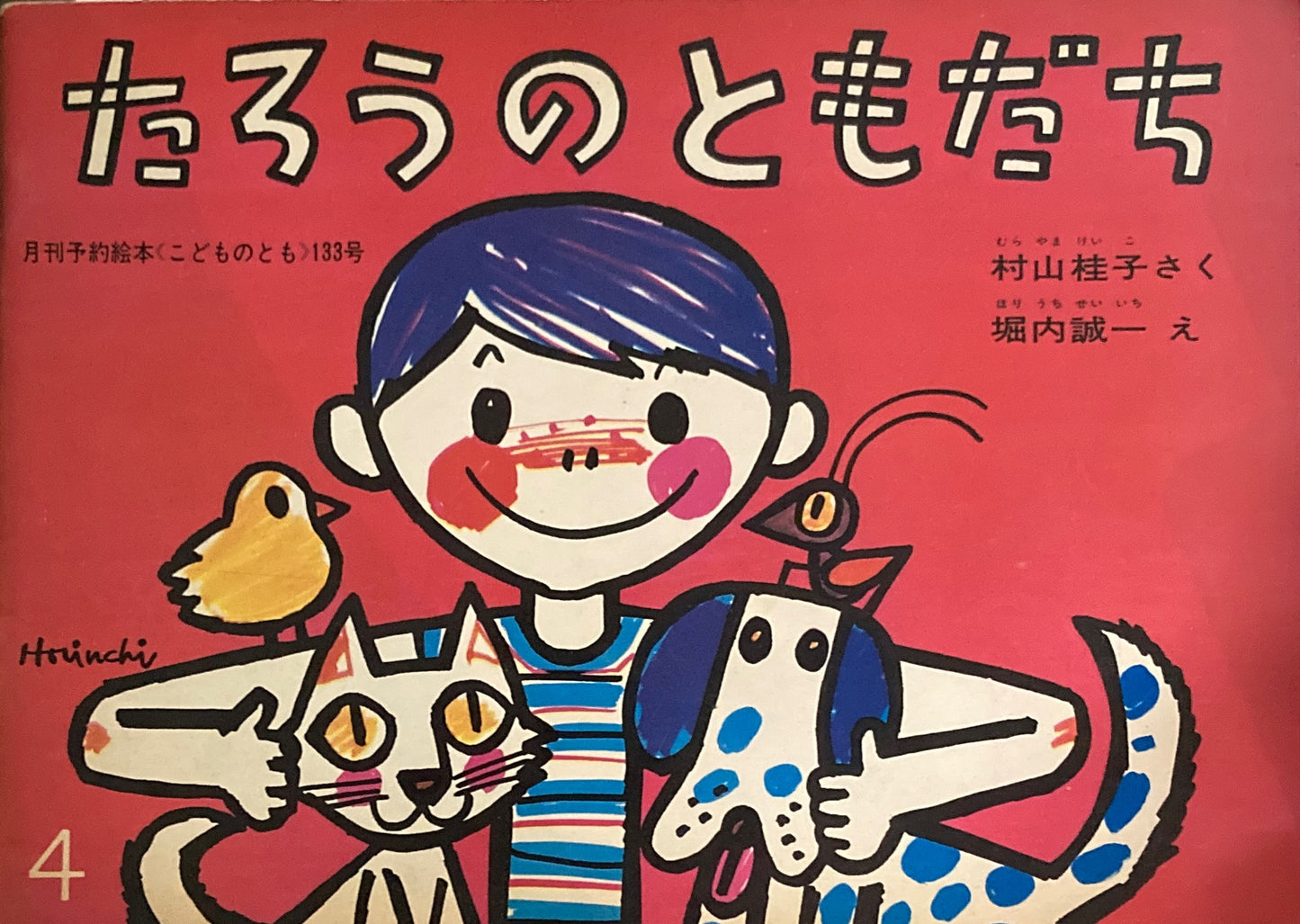 たろうのともだち 堀内誠一 こどものとも133号 1967年4月号