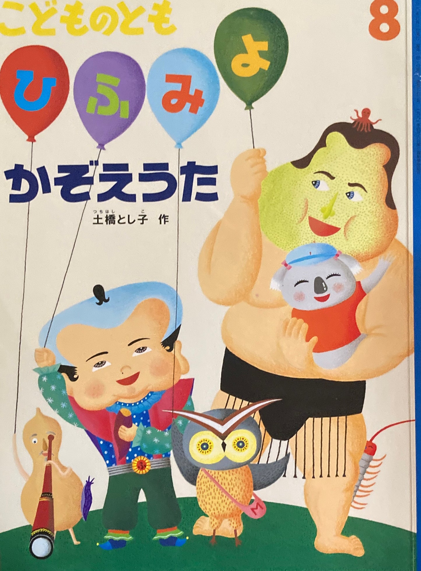 ひふみよかぞえうた 土橋とし子 こどものとも773号 2020年8月号