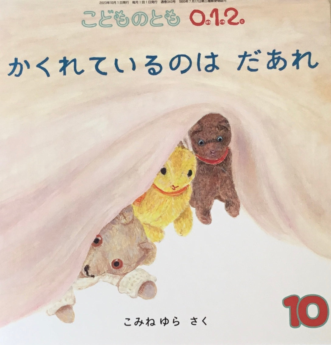 かくれているのはだあれ こどものとも0.1.2. 343号