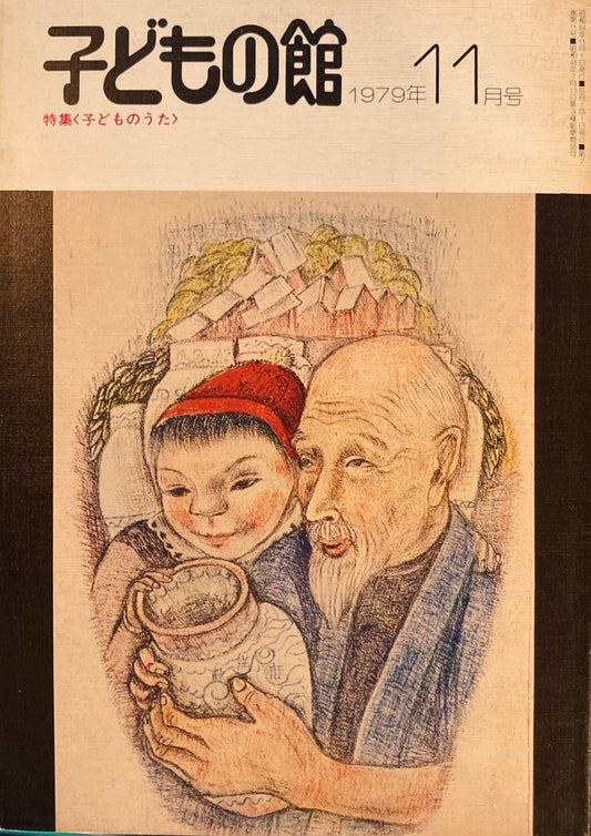 子どもの館 No.78 1979年11月号