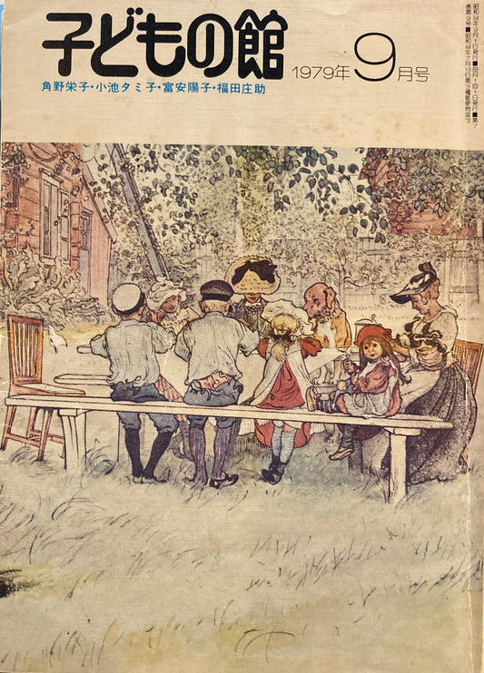 子どもの館 No.76 1979年9月号