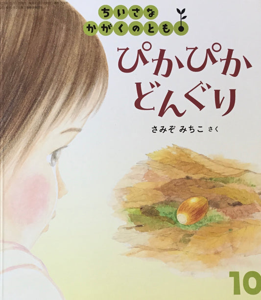 ぴかぴかどんぐり ちいさなかがくのとも259号