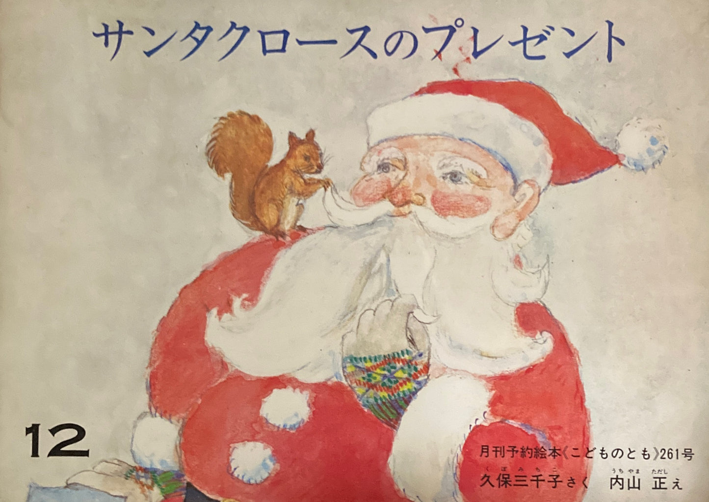 サンタクロースのプレゼント こどものとも261号 1977年12月号