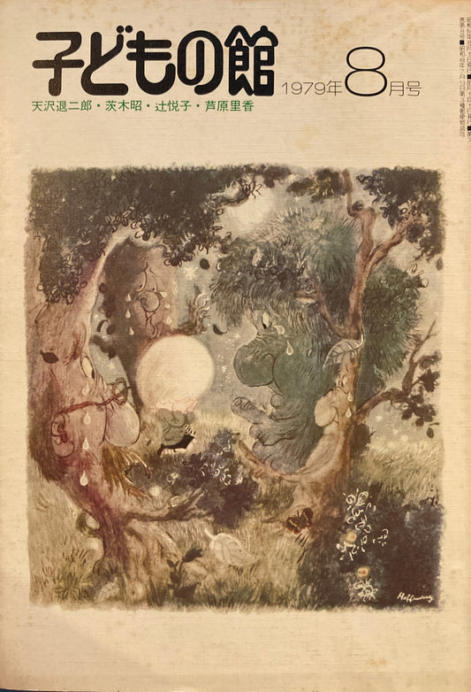 子どもの館 No.75 1979年8月号