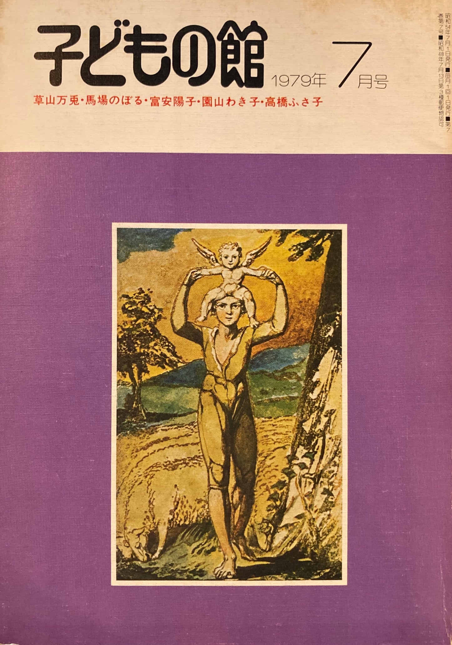 子どもの館 No.74 1979年7月号
