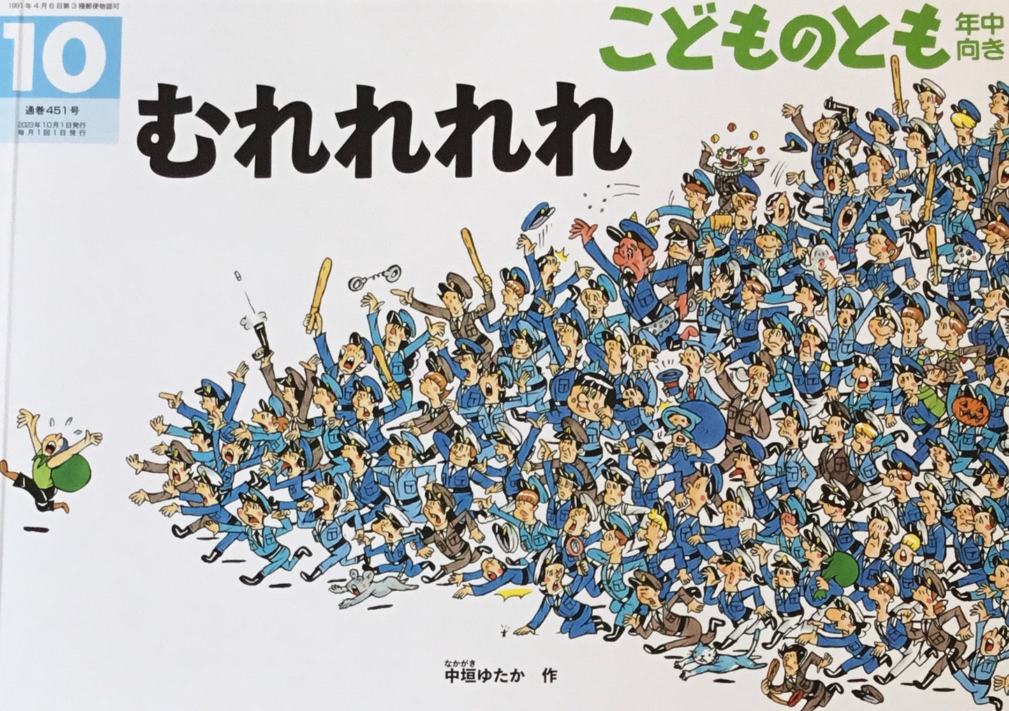 むれれれれ こどものとも年中向き451号