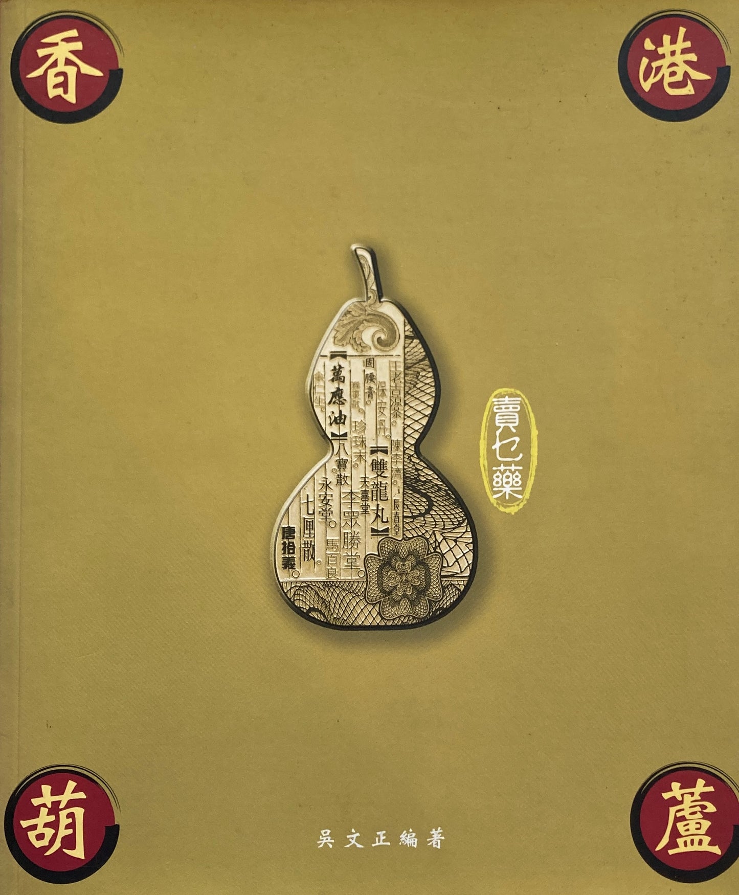 香港葫蘆賣乜藥 吳文正