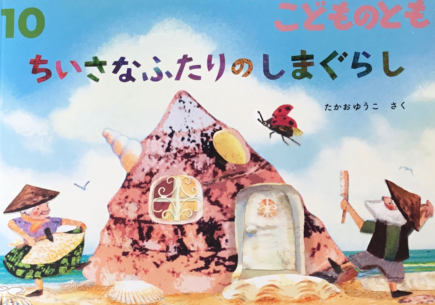 ちいさなふたりのしまぐらし こどものとも811号