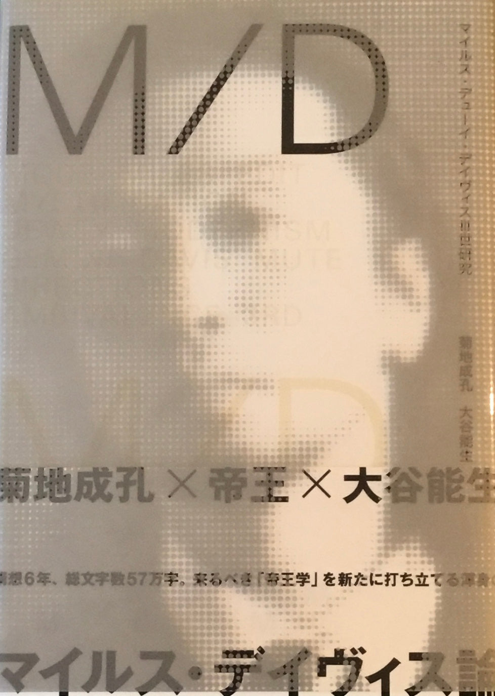 M/D マイルス・デューイ・デイヴィスⅢ世研究