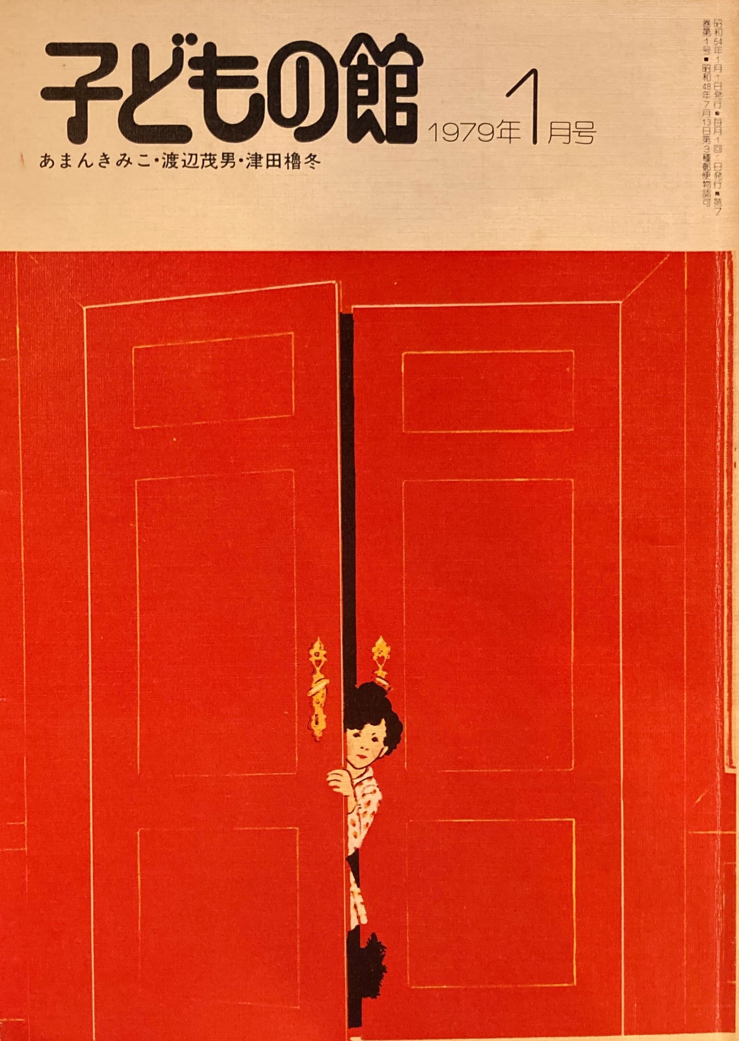 子どもの館 No.68 1979年1月号