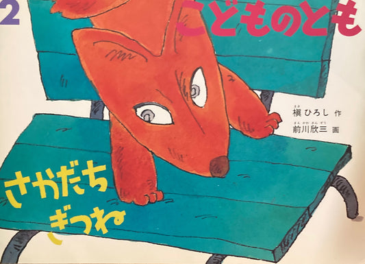 さかだちぎつね こどものとも575号 2004年2月号
