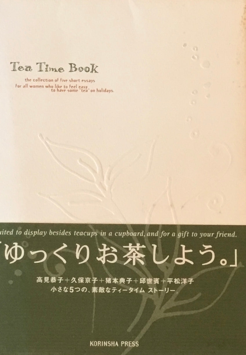 Tea Time Book 高見恭子 久保京子 猪本典子 邱世賓 平松洋子