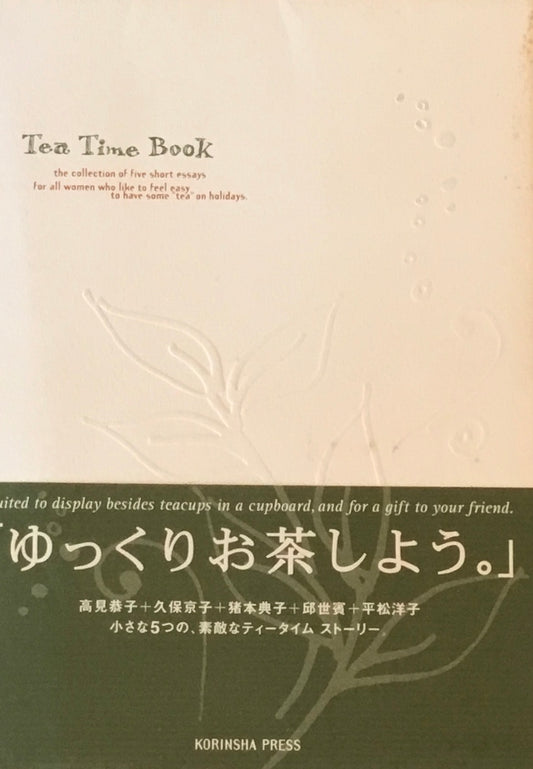 Tea Time Book　高見恭子　久保京子　猪本典子　邱世賓　平松洋子