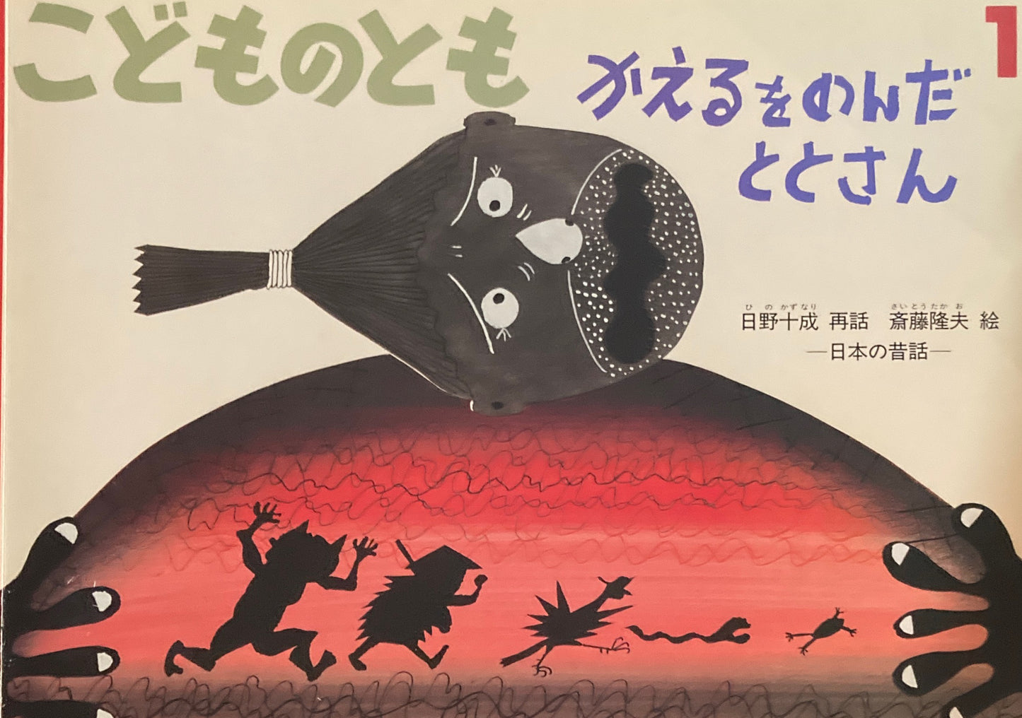 かえるをのんだととさん 日本の昔話 こどものとも574号 2004年1月号