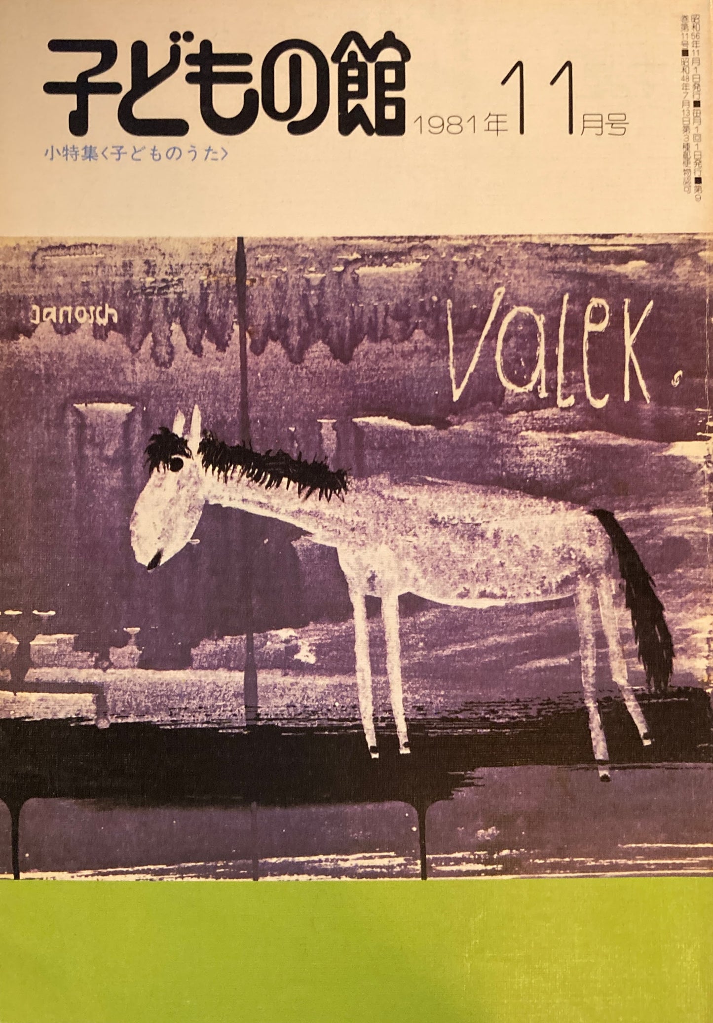 子どもの館 No.102 1981年11月号