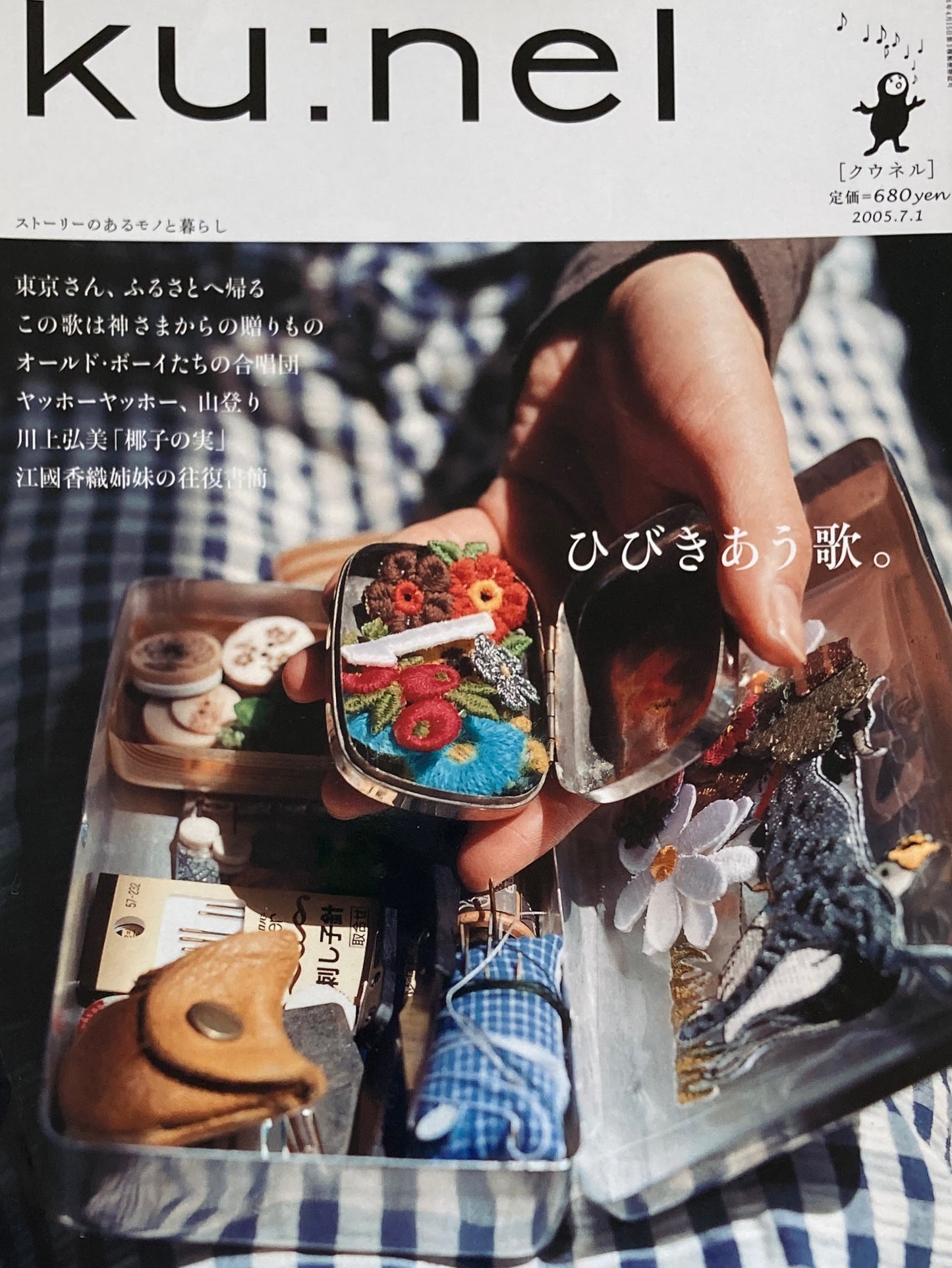 ku:nel クウネル vol.14 ひびきあう歌。