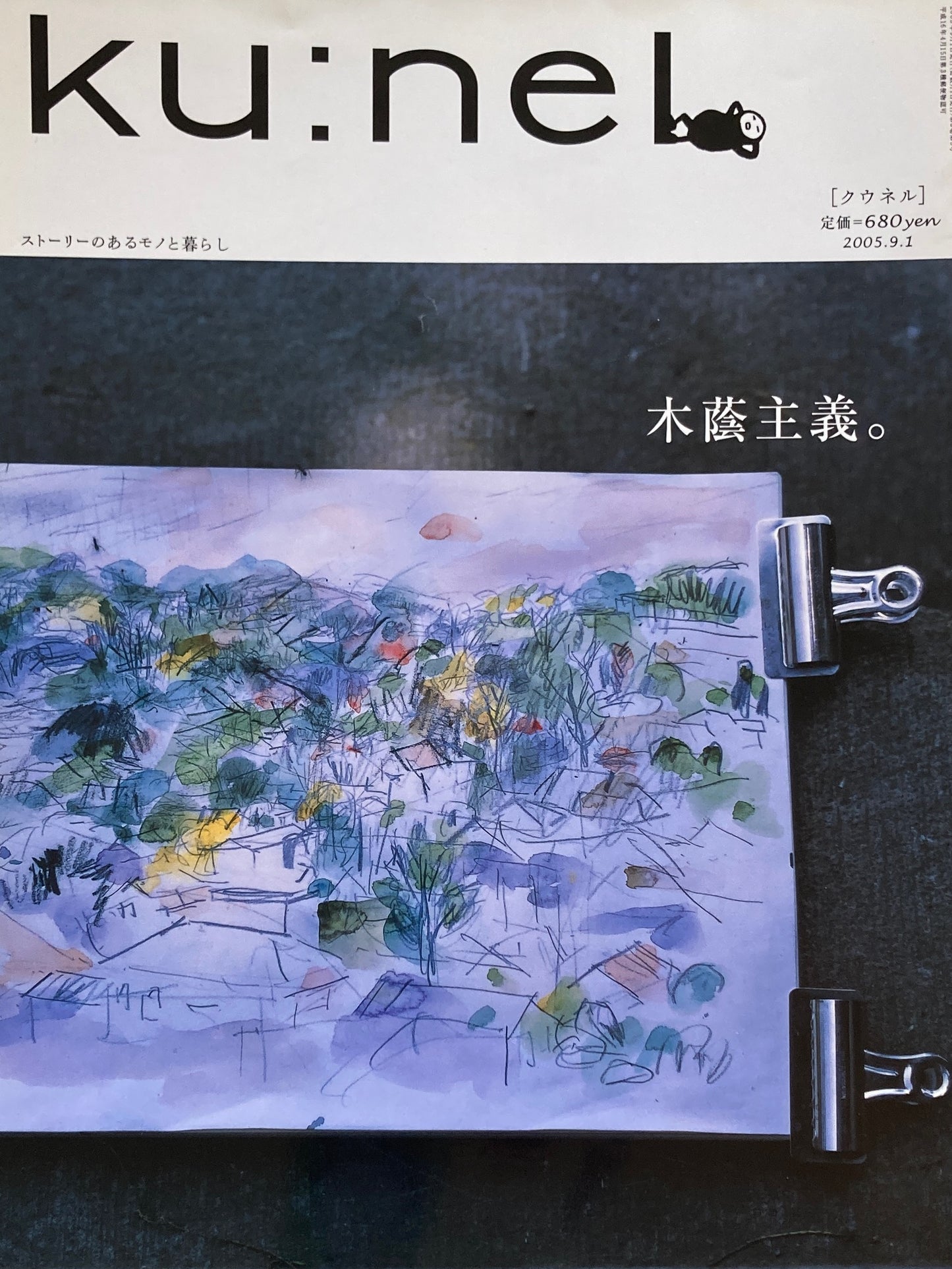 ku:nel クウネル vol.15 木陰主義。