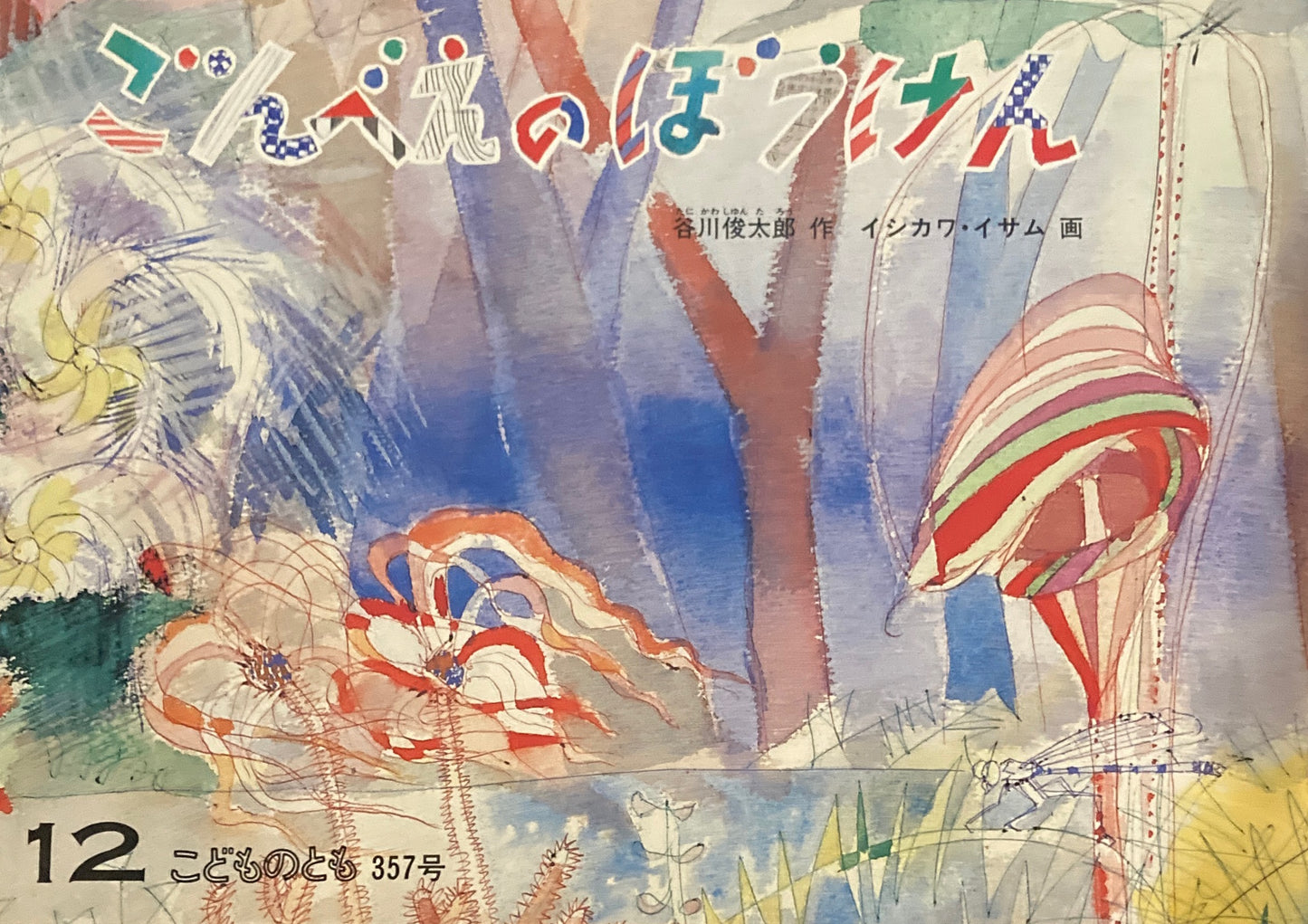 ごんべえのぼうけん こどものとも357号 1985年12月号