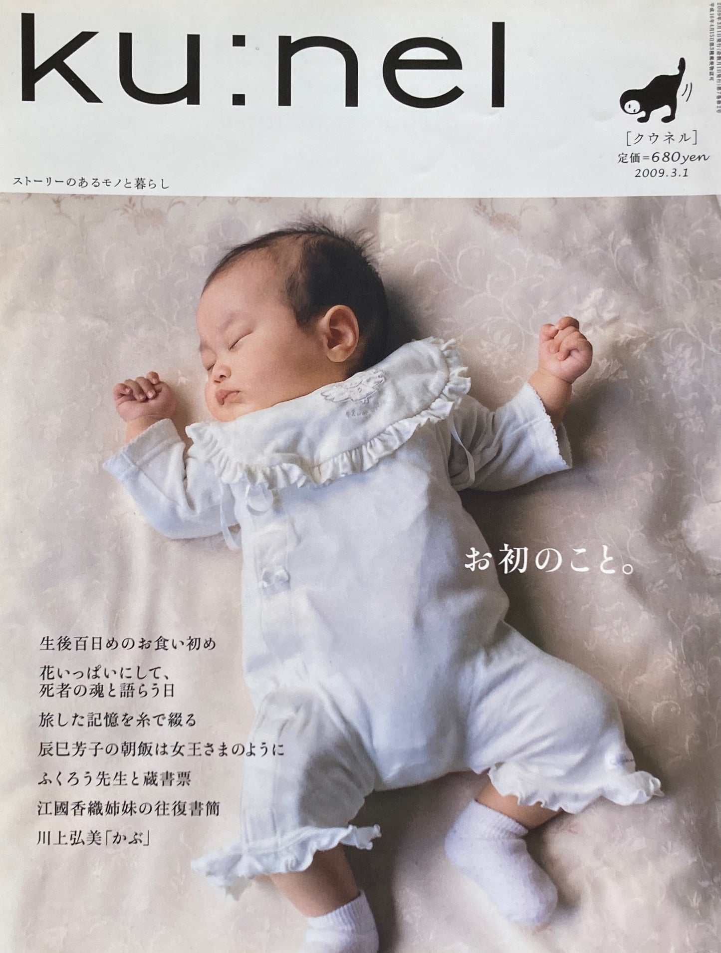 ku:nel クウネル vol.36 お初のこと。