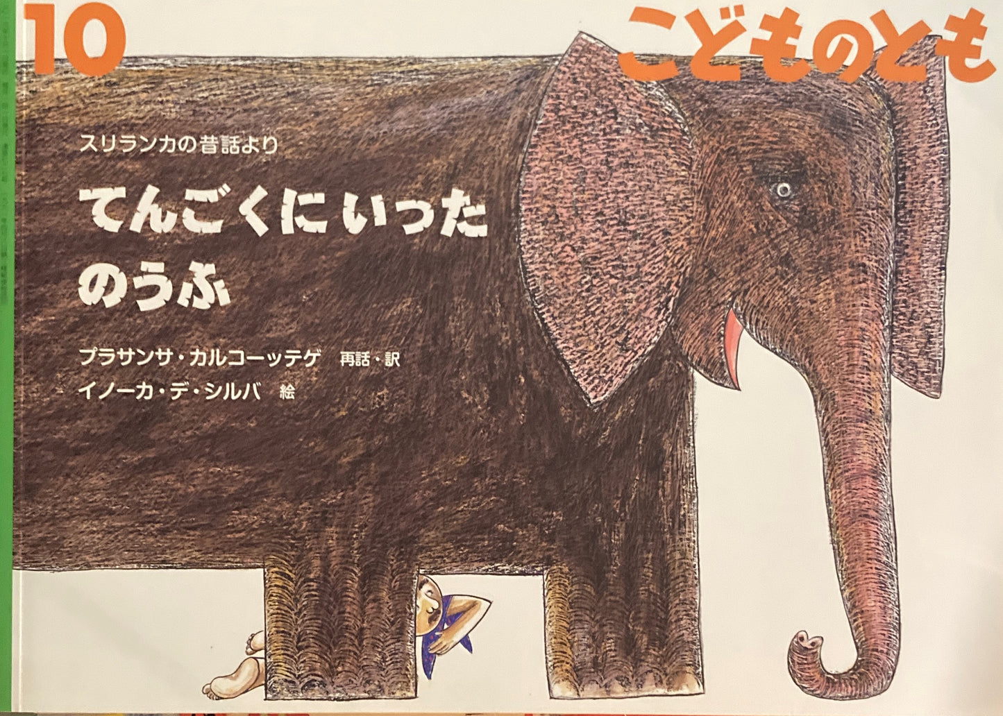 てんごくにいったのうふ スリランカの昔話より こどものとも727号 2016年10月号