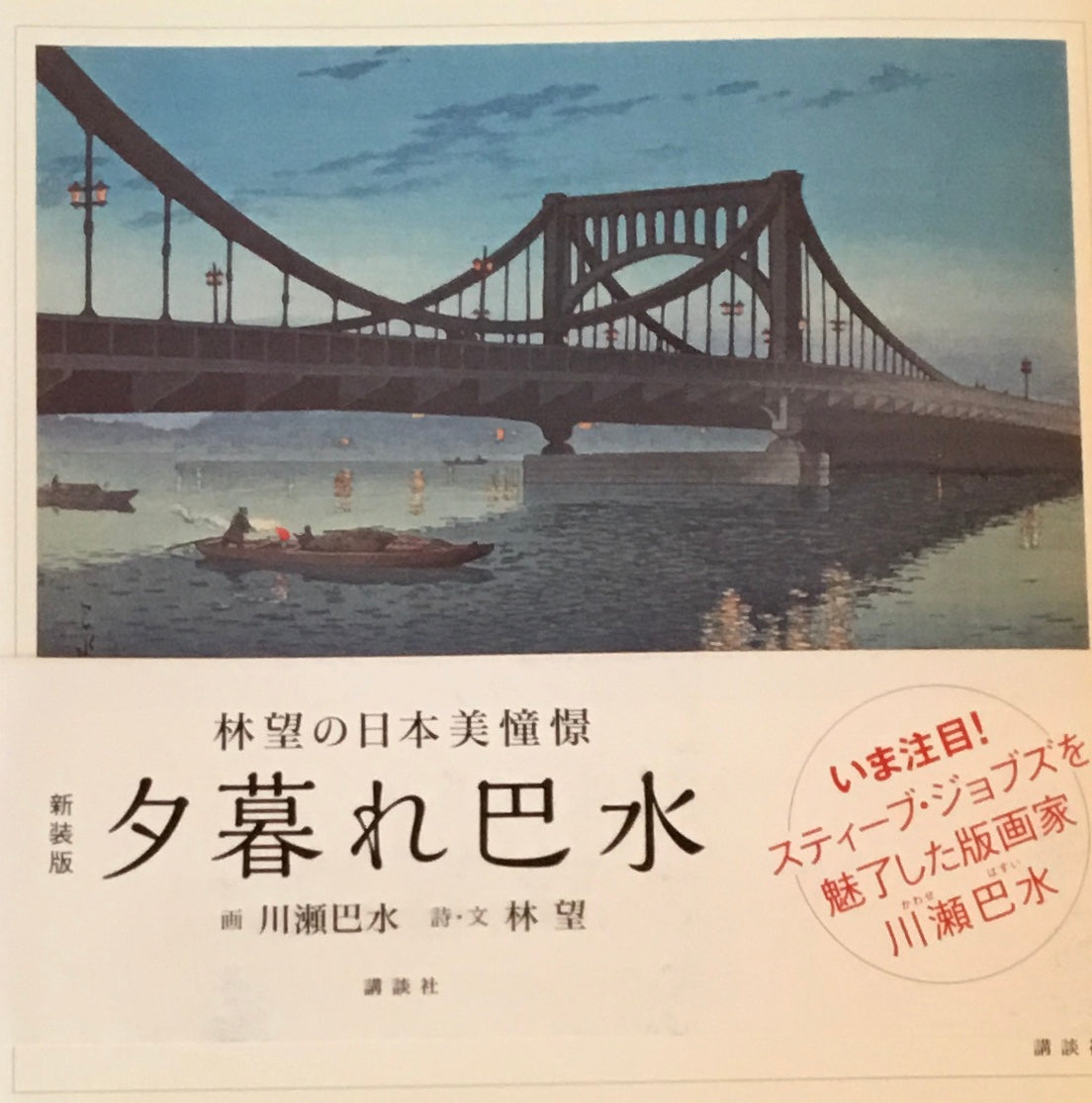 林望の日本美憧憬 新装版 夕暮れ巴水
