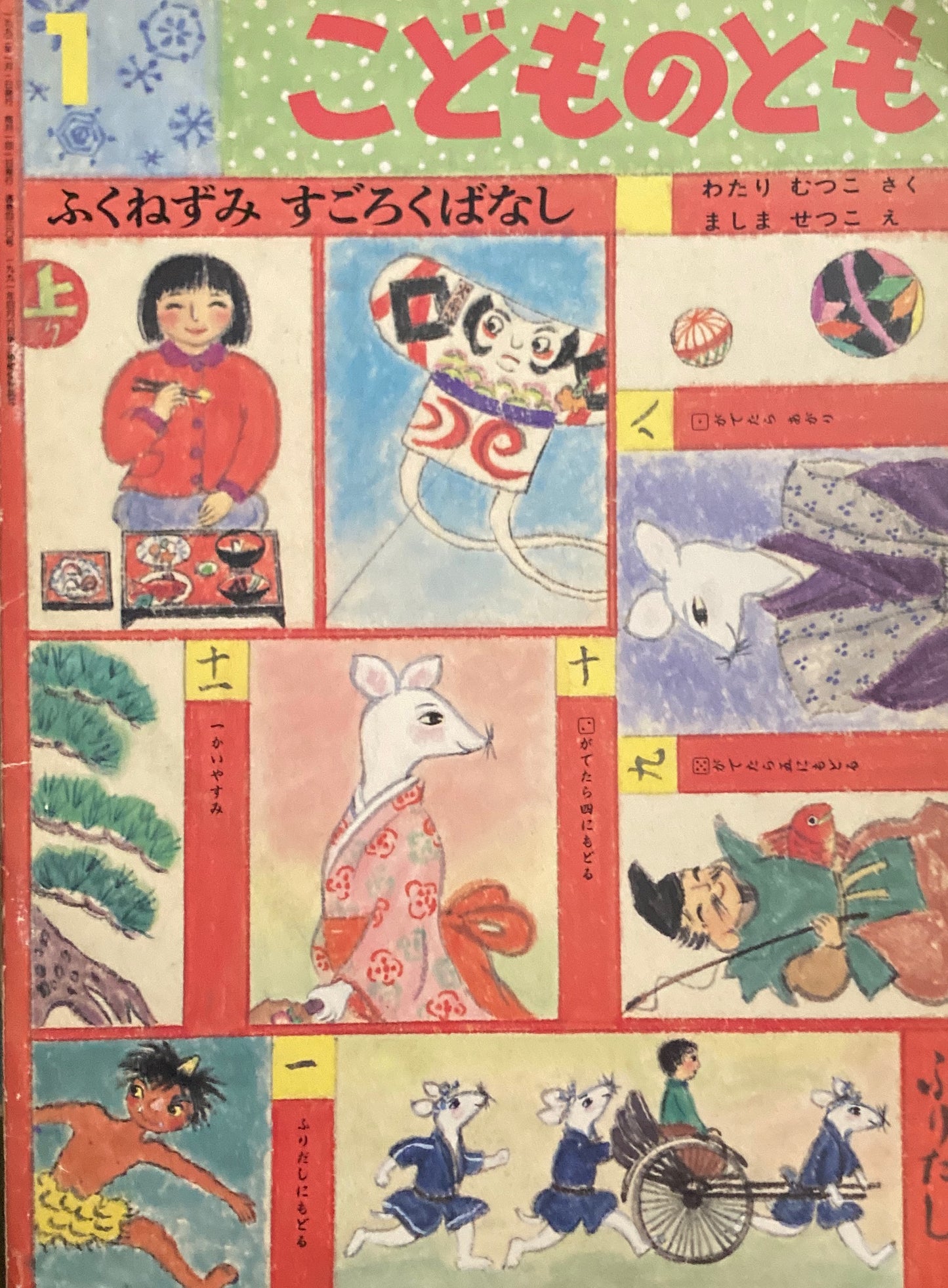 ふくねずみすごろくばなし ましませつこ こどものとも430号 1992年1月号