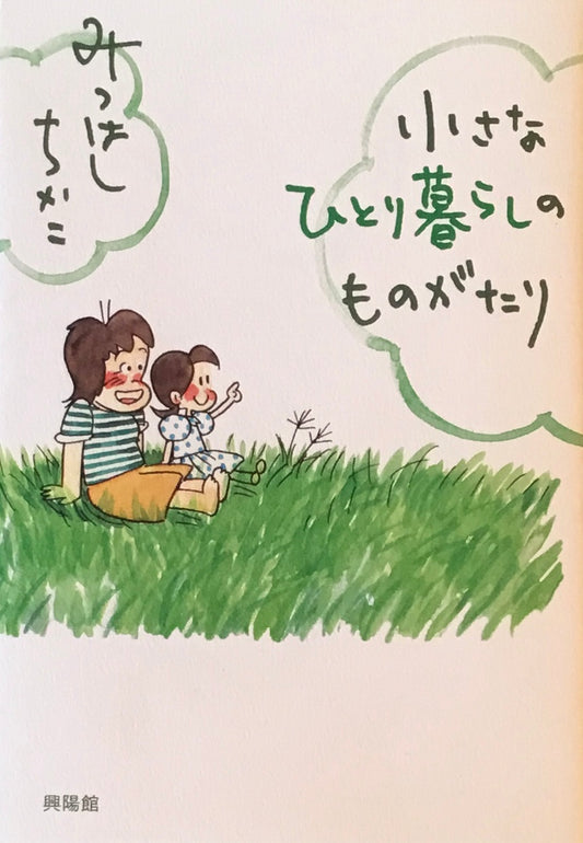 小さなひとり暮らしのものがたり みつはしちかこ
