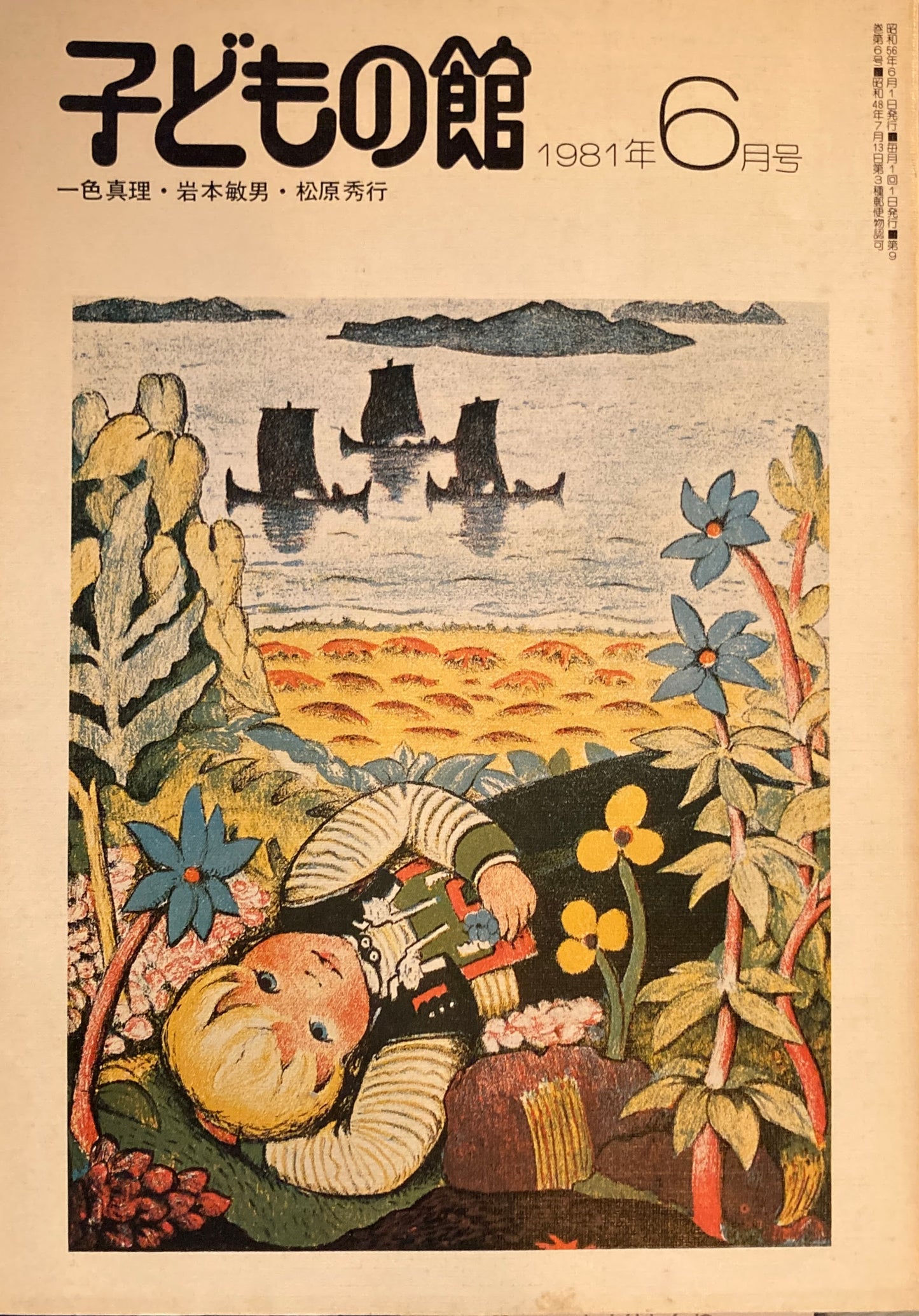 子どもの館 No.97 1981年6月号