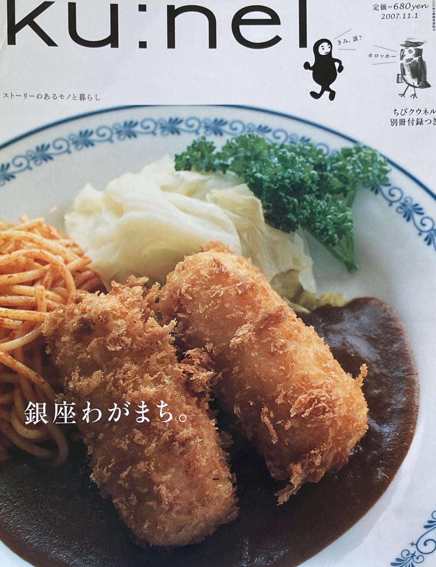 ku:nel クウネル vol.28 銀座わがまち。