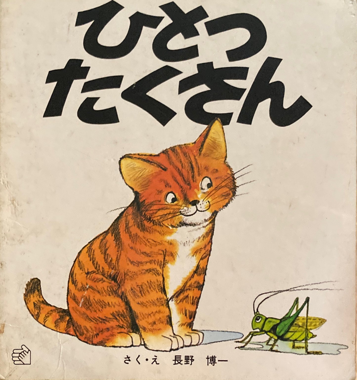 ひとつたくさん 長野博一 福音館のペーパーバック絵本