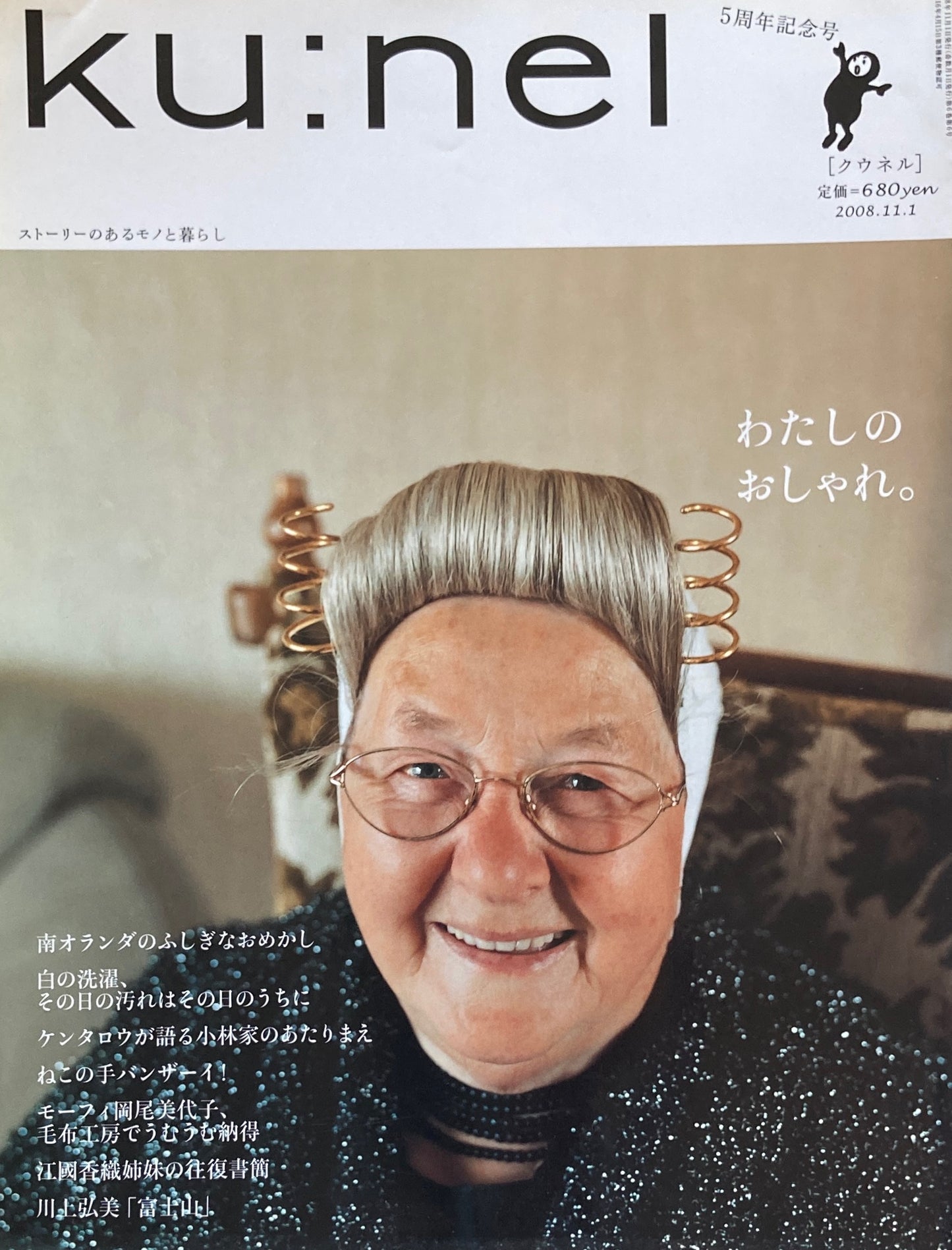 ku:nel クウネル vol.34 わたしのおしゃれ