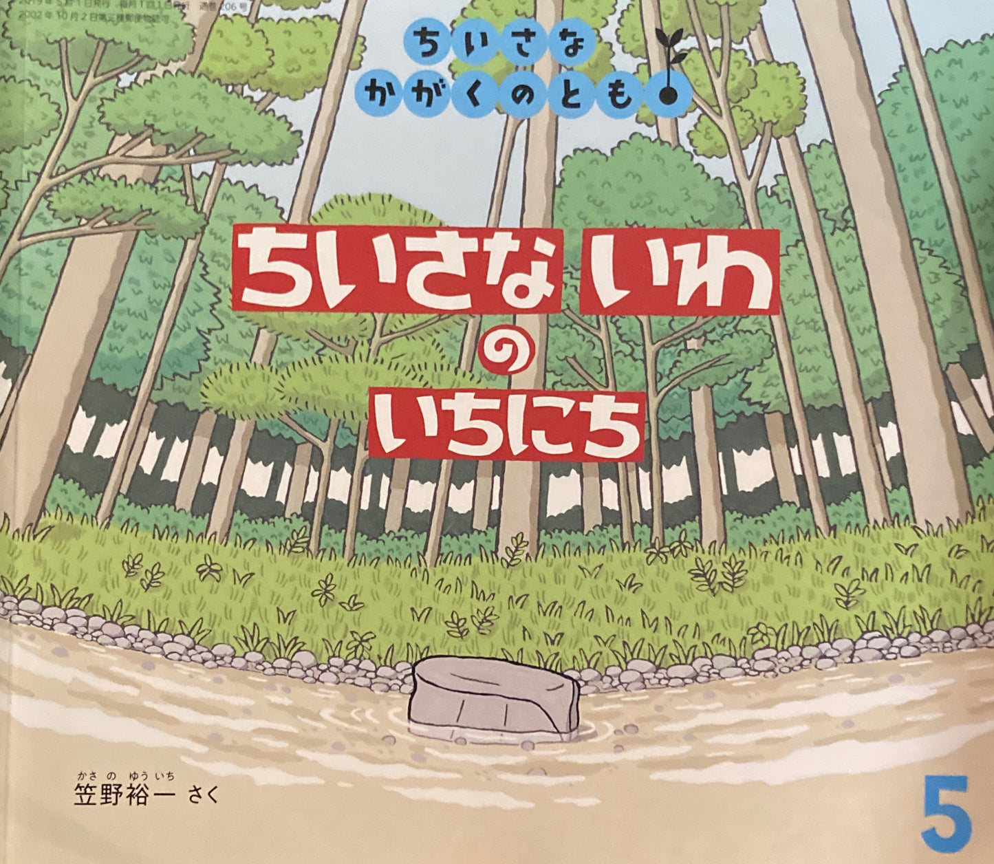 ちいさないわのいちにち 笠野裕一 ちいさなかがくのとも206号
