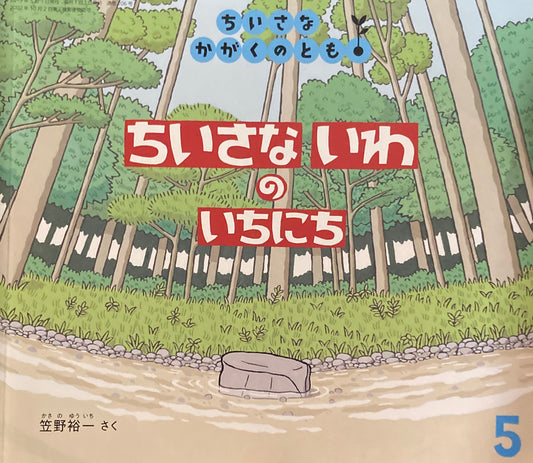 ちいさないわのいちにち 笠野裕一 ちいさなかがくのとも206号