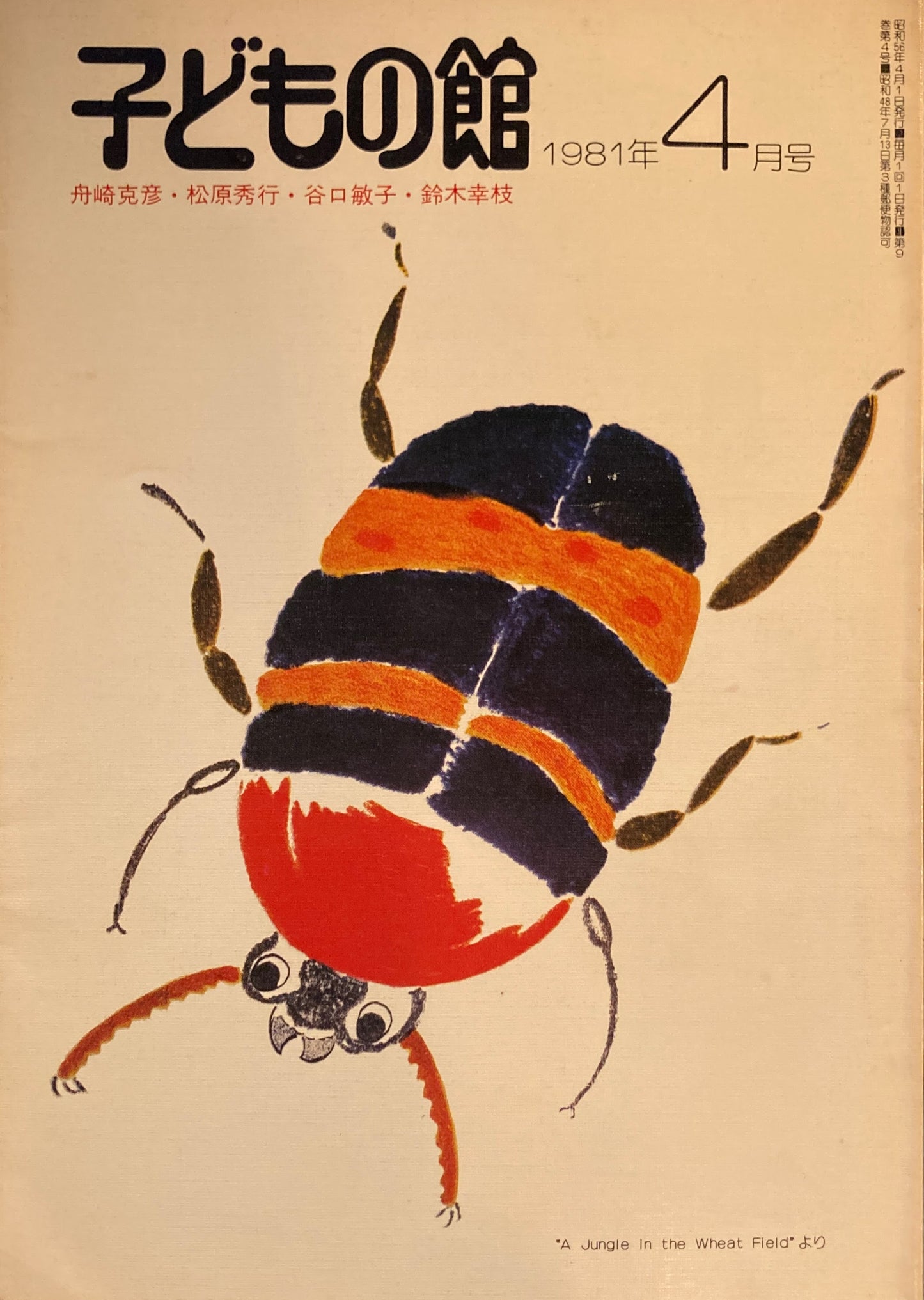 子どもの館 No.95 1981年4月号