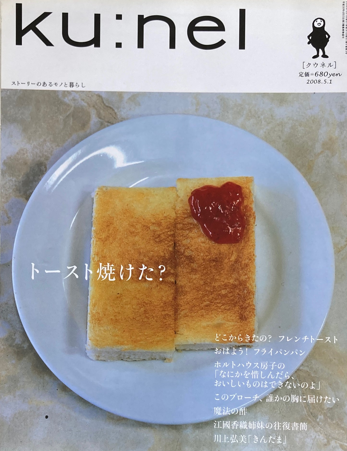 ku:nel クウネル vol.31 トースト焼けた?