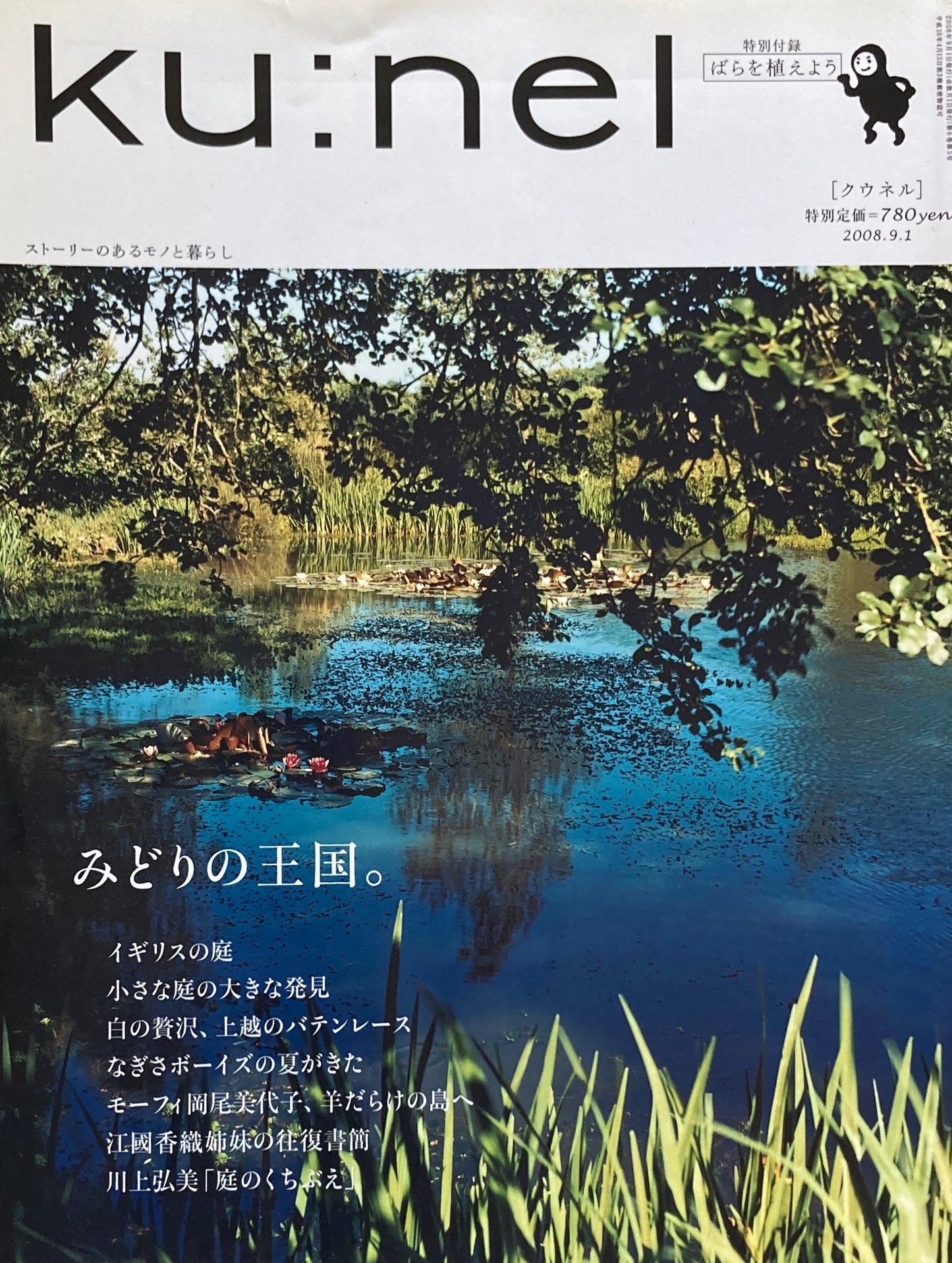 ku:nel クウネル vol.33 みどりの王国。