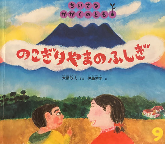 のこぎりやまのふしぎ 伊藤秀男 ちいさなかがくのとも150号