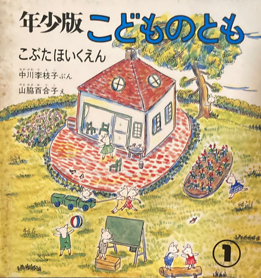こぶたほいくえん こどものとも年少版10号 1978年1月号