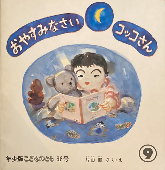 おやすみなさいコッコさん 片山健 こどものとも年少版66号 1982年9月号