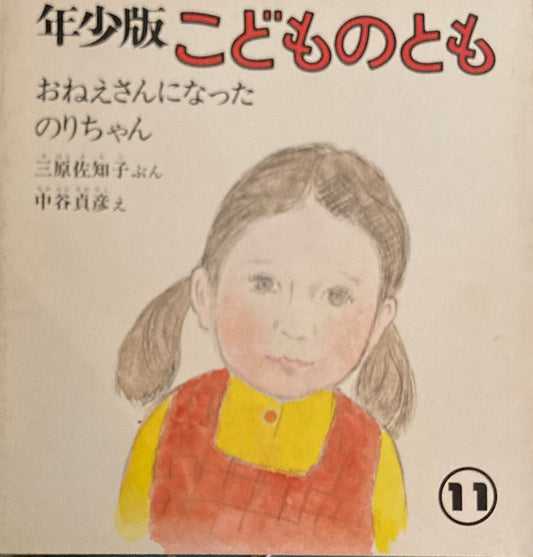 おねえさんになったのりちゃん こどものとも年少版44号 1980年11月号