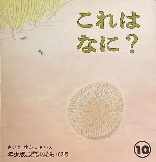 これはなに? こどものとも年少版103号 1985年10月号