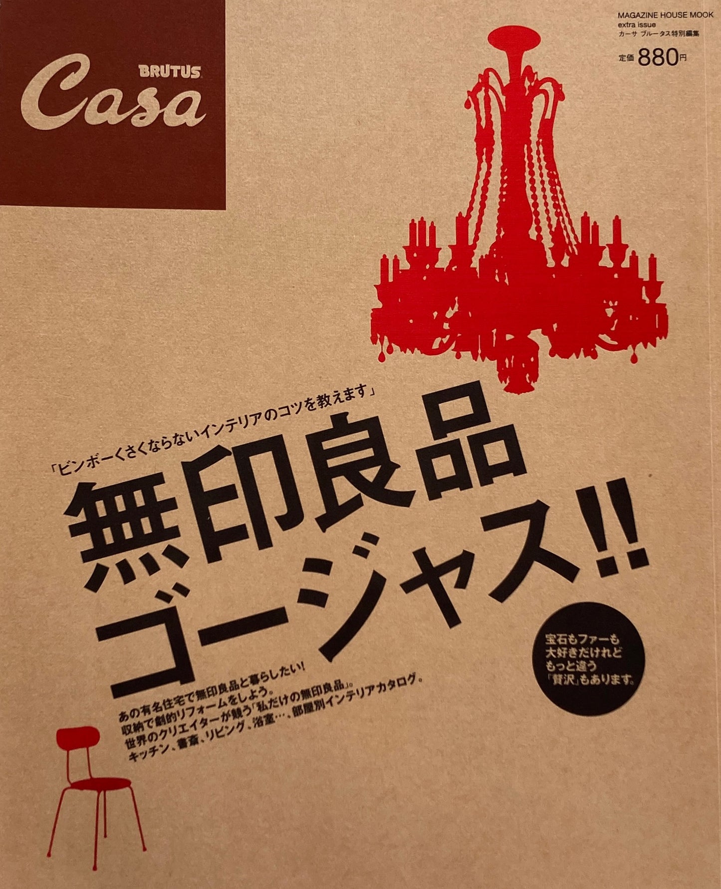 カーサブルータス特別編集 無印良品ゴージャス‼︎ Casa Brutus